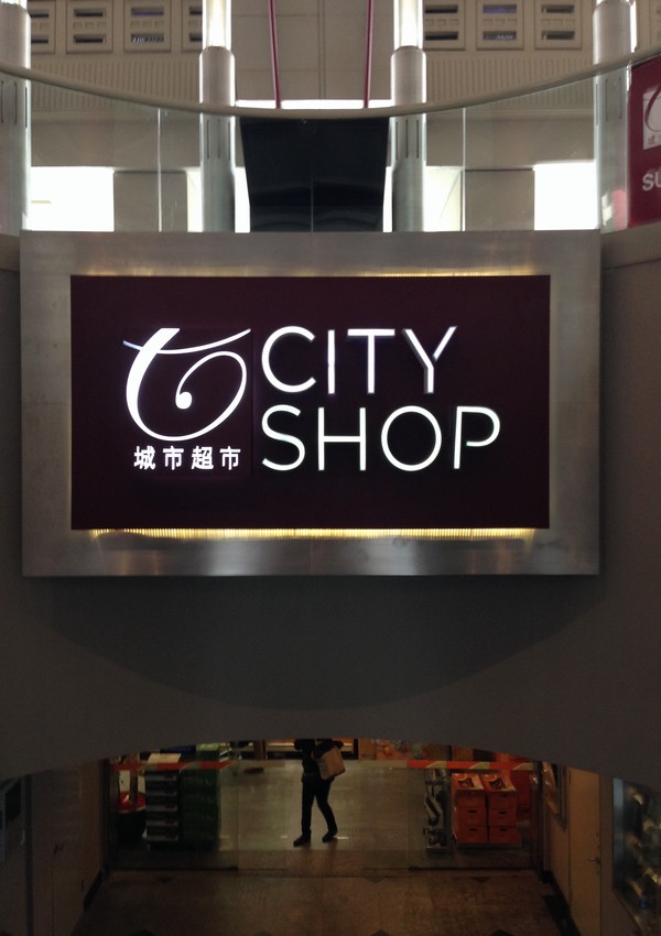 與城市超市CITY SHOP合作(zuò)